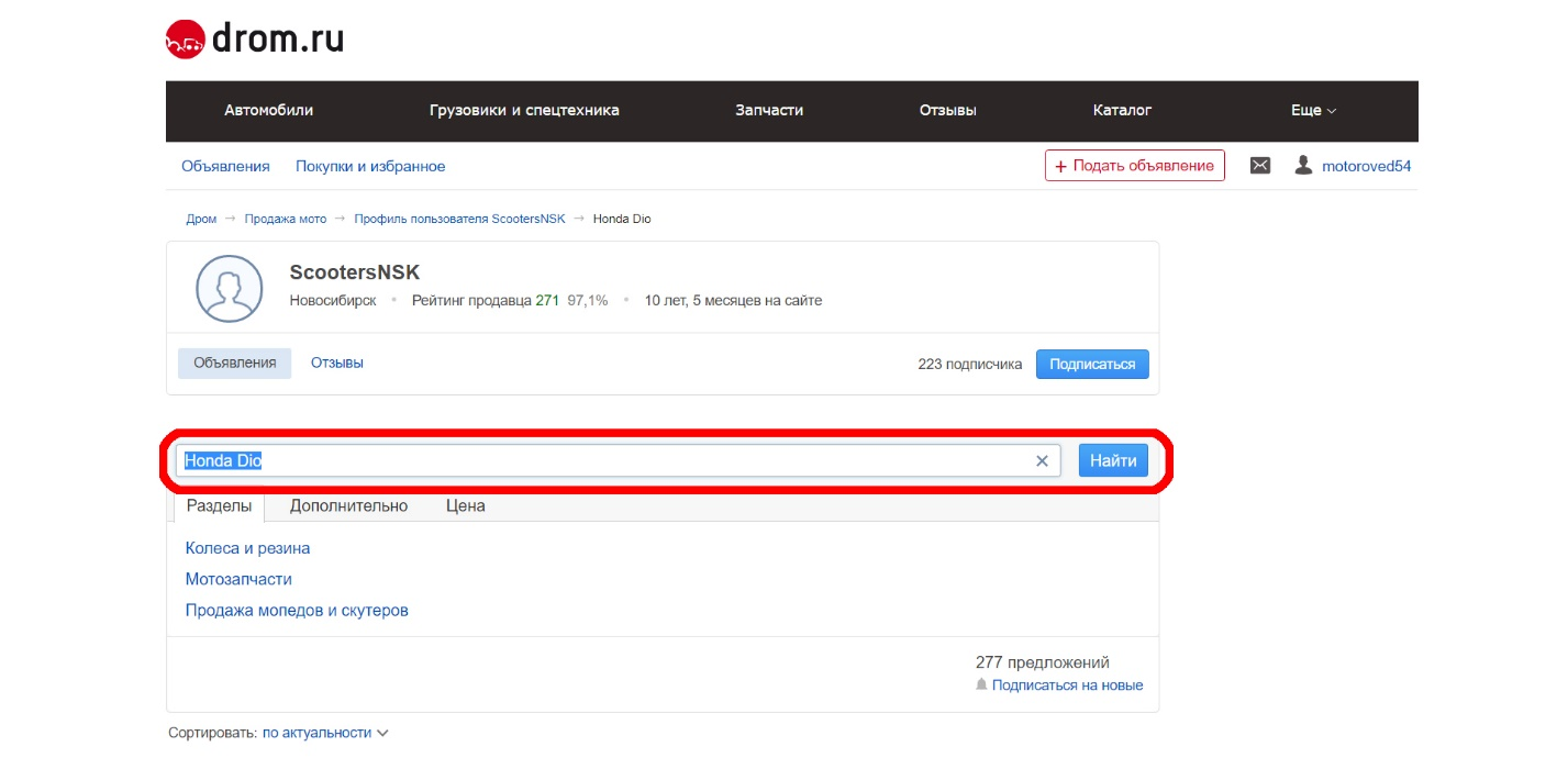 Поиск запчасти в профиле ScooterNSK
