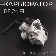 Карбюратор Nibbi PE24 FL YJ