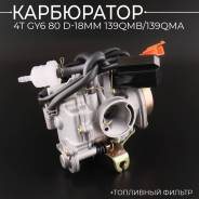 Карбюратор QMB139 D18