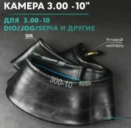 Камера 3.00 - 10 для скутера Honda Dio, Tact, Suzuki Lets, Sepia, Jog