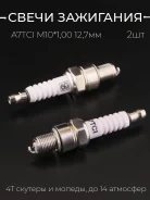 Свеча зажигания SEE A7TC Iridium аналог C7HSA M10 x 1,00 GY6 Alpha ATV