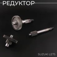 Редуктор в сборе Suzuki LETS
