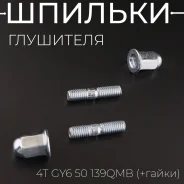 Шпильки глушителя QMB, GY6 50