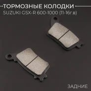 Колодки тормозные зад Suzuki GSX-R 600 11-16г, 750 11-16г, 1000 12-16г
