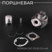 Цилиндро-поршневая группа Honda DIO AF34-35 ZX Lead48 Topic AF38 65сс