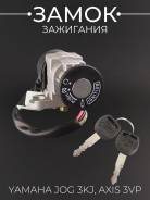 Замок зажигания Yamaha Jog Artistic, Axis 50 / 90
