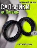Сальники вилки 37 х 50 х 11, пара