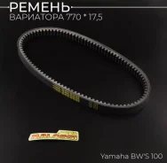 Ремень вариатора Malossi 17.5 x 770 Yamaha BWS100, Grand Axis, Aerox