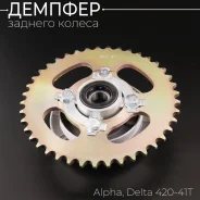 Демпфер заднего колеса Alpha, Delta, Active +звезда 420 x 41