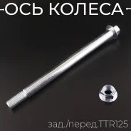 Ось колеса переднего M14 х 1,5 х 205 mm; TTR125, TTR110