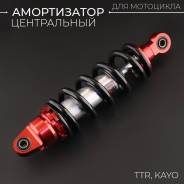 Амортизатор центральный TTR, KAYO (L-360mm, D-10mm) (красный-черный)