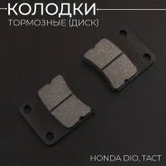 Колодки дискового тормоза SEE Honda Dio, Tact