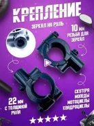 Крепление для зеркала М10