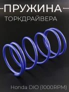 Пружина торкдрайвера Honda DIO, Tact, Lead50 AF20, Giorno, GY6-50