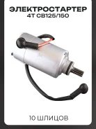 Стартер CB125 / 150, 10 шлицов