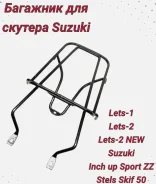 Багажник Suzuki Lets, Lets2, ZZ inch Up