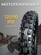 Шина 120/90 R18