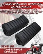 Резинки подножек водителя Alpha, Delta