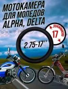 Камера Wanda 2.75 - 17 Alpha, Delta, Питбайк