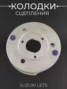 Плата сцепления с колодками Suzuki Lets, Lets 2, Lets2 new