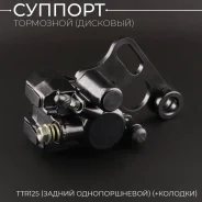 Суппорт тормозной дисковый питбайк TTR125 задний однопоршневой в сборе