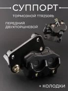 Суппорт тормозной дисковый питюайк TTR250Rb передний двухпоршневой