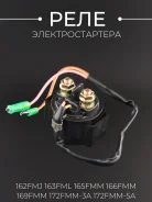 Реле стартера Komatsu 162FMJ 163FML 165FMM 166FMM 169FMM
