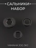 Сальники Yamaha JOG 3KJ, 5BM, Vino, комплект 3 шт