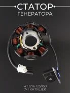 Статор генератора 152QMI 157QMJ 8 катушек (7+1)