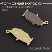 Колодки тормозные зад Suzuki GSX-R 600, 750, 1000 06-10г, 1300 08-12г