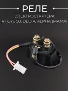 Реле стартера BeezMoto GY6 50, Delta, Alpha