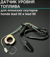 Датчик уровня топлива Honda Lead