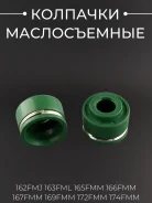Колпачки маслосъемные 162FMJ 163FML 165FMM 166FMM 167FMM 169FMM 172FMM
