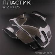 Пластик передний, верхний квадроцикл, ATV 110 - 125