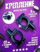 Крепление для зеркала М8