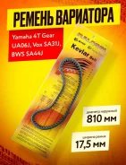 Ремень вариатора Malossi 17.5 x 810 Yamaha Gear, Vox, BWS