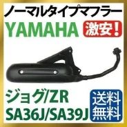 Глушитель Yamaha Jog SA36, SA39, Vino SA27, SA37