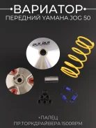 Вариатор передний тюнинг DLH Yamaha JOG 50 d-13mm
