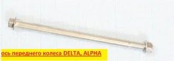 Ось переднего колеса Alpha, Delta, Irbis Virago M10 x 1,25 x 190mm