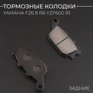 Колодки тормозные зад Yamaha FZ6 8 R6 YZF600 R1