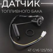 Датчик топливного бака 4T GY6 125/150