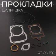 Прокладки цилиндра (набор) 4T CG 150