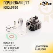 Цилиндро - поршневая группа Honda AF18 AF20 AF24 AF27 AF28 AF30/31 D39