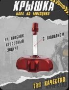 Крышка бака квадроцикл, ATV, питбайк, с клапаном