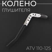 Колено глушителя квадроцикл ATV 50 - 125