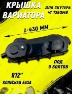 Крышка вариатора в сборе 139QMB 12"