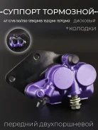 Суппорт тормозной дисковый GY6 50/150 передний/задний двухпоршневой