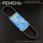 Ремень вариатора Komatsu 17.5 x 774 Yamaha BWS100, Grand Axis, Aerox