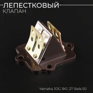 Лепестковый клапан Yamaha JOG 3KJ, 2T Stels 50