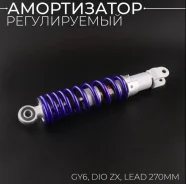 Амортизатор GY6, Honda DIO 270mm, регулируемый синий